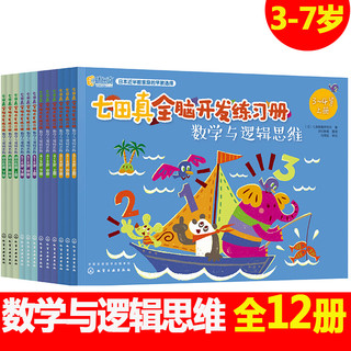 《七田真全脑开发练习册·数学与逻辑思维》（套装共12册）