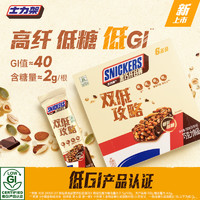 SNICKERS 士力架 黑巧纤谷棒低GI低糖 高膳食纤维 代餐棒黑巧克力