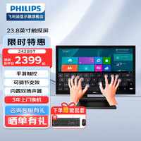 飞利浦（PHILIPS）23.8英 触摸屏显示器24办公十点电容触摸触控屏幕 升降倾斜支架 内置音箱 电脑显示屏 242B9T/93