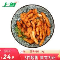 上鲜 无骨鸡柳 名古屋风味 1kg