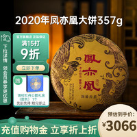 澜沧古茶2020年凤亦凰 云南普洱熟茶 古树茶 茶叶熟普 七子饼茶 大饼357g*1饼