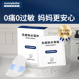 SUNNYBEBEsunnybebe防水耳贴洗澡耳罩婴儿洗头耳朵防进水儿童护耳贴 防水耳贴*2盒（共60片）