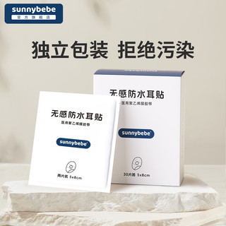 SUNNYBEBEsunnybebe防水耳贴洗澡耳罩婴儿洗头耳朵防进水儿童护耳贴 防水耳贴*2盒（共60片）