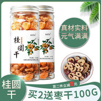 长芳主 桂圆肉龙眼干福建罐装桂圆干肉无核桂圆干150g包邮泡水气血茶
