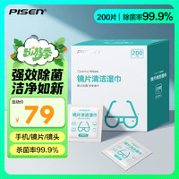 PISEN 品胜 镜片镜头清洁湿巾 手机电脑屏幕清洁纸巾 一次性眼镜布 擦镜纸 擦眼镜 200片装