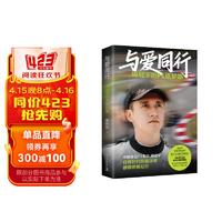 与爱同行 周冠宇的F1逐梦路