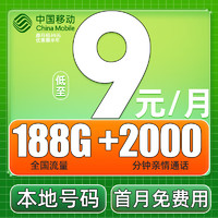 中国移动 CHINA MOBILE 中国移动本地卡1 9元188G流量+本地号码+绑3亲情号+首月免费