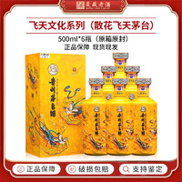 MOUTAI 茅台 贵州茅台酒 53度飞天茅台 酱香型白酒 收藏纪念 53度 500mL 6瓶 散花飞天(整箱装)