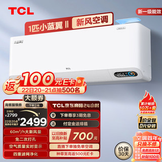 TCL 小蓝翼Ⅱ系列 KFRd-26GW/D-SWA11Bp(B1) 新一级能效 壁挂式空调 大1匹