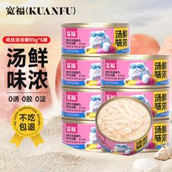 KUANFU 宽福 汤鲜味浓补水猫罐头鸡丝猫咪宠物营养零食湿粮罐头0添加85克*5罐