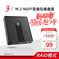 兮克 SKNG2-C3 双盘位SSD阵列硬盘盒 raid0/raid1大容量数据备份mini小巧