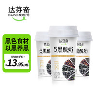 Davinci 达芬奇 黑芝麻黑米枸杞桑葚五黑谷物酸奶180g*3杯低温酸牛奶生鲜发酵乳