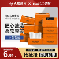 良制 14包加厚柔软四层家用干湿两用厚实家用面巾纸