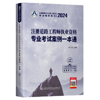 2024注册道路工程师执业资格专业考试案例一本通 刘江波 人民交通出版社