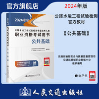 2024年版公路水运工程试验检测专业技术人员职业资格考试教材 公共基础 人民交通出版社 2024试验检测教材