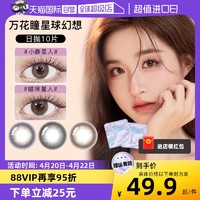 BAUSCH+LOMB 博士伦 美瞳日抛10片万花瞳星球幻想隐形眼镜大小直径正品