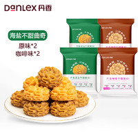 DanLex 丹香 海盐不甜曲奇饼干  （海盐2+咖啡2） 400g