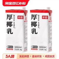 FreeNow 菲诺 厚椰乳1L*2盒装加盖款生椰拿铁椰汁椰浆咖啡店奶茶店专用椰奶