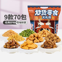 LYFEN 来伊份 炒货零食大礼包 70包 560g