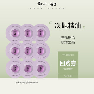 Roye 若也 猫眼次抛护发精油柔顺改善烫染受损持久留香