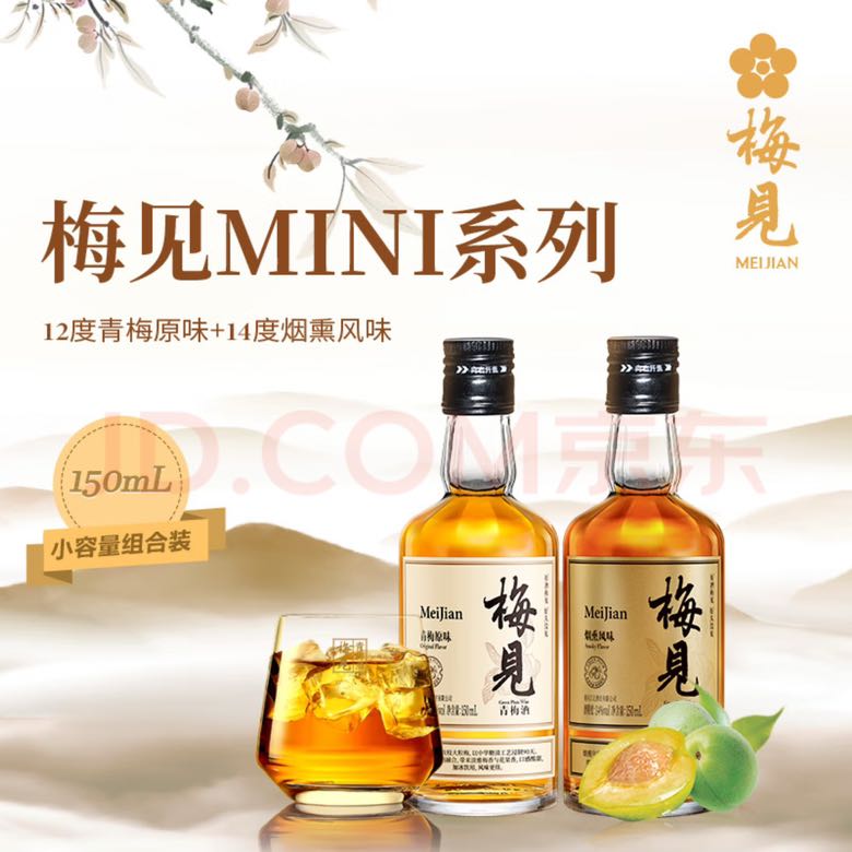 MeiJian 梅见 原味12度150ml+烟熏风味14度150ml 品鉴装 微醺小瓶酒伴手礼