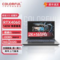 百亿补贴：COLORFUL 七彩虹 将星X15酷睿i5-13500HX/4060独显165Hz新款2K屏笔记本电脑