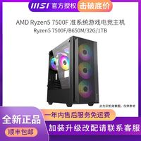 百亿补贴：MSI 微星 AMD锐龙Ryzen5 7500F准系统高配电竞吃鸡游戏台式电脑DIY主机