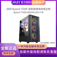 百亿补贴：MSI 微星 AMD锐龙Ryzen5 7500F准系统高配电竞吃鸡游戏台式电脑DIY主机