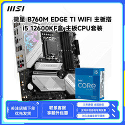 MSI 微星 B760M EDGE Ti WIFI主板搭i5 12600KF盒装cpu主板套装