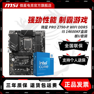 百亿补贴：MSI 微星 INTEL I5 14600KF盒装 微星 PRO Z790-P WIFI DDR5主板CPU套装