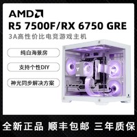百亿补贴：AMD R5 7500F/RX6750GRE台式电脑游戏主机纯白海景房组装整机