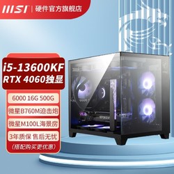 MSI 微星 i5 13600KF 16G 4060显卡电竞游戏直播台式整机电脑DIY组装机