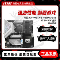 百亿补贴：MSI 微星 ITNEL I5 14490F盒装+微星 B760M EDGE TI WIFI DDR5 主板CPU套装
