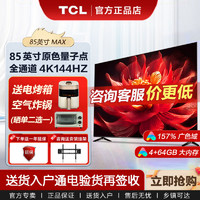 TCL 85英寸QLED量子点 全通道4K 144Hz高刷4+64G大内存电视机液晶