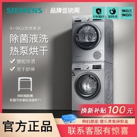 百亿补贴：SIEMENS 西门子 9公斤滚筒洗衣机热泵进口烘干机除菌洗烘套装