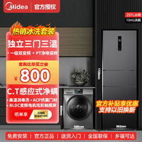 百亿补贴：Midea 美的 248冰箱一级双变频三门三温家用+10kg公斤滚筒除菌净螨洗衣机