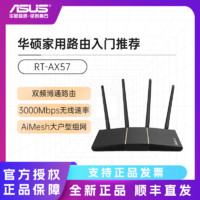 百亿补贴：ASUS 华硕 RT-AX57 双频3000M 家用级千兆Mesh无线路由器 Wi-Fi 6 黑色