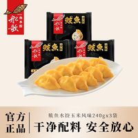 百亿补贴：船歌鱼水饺 鲅鱼水饺玉米风味早餐速食食品240g*3袋装