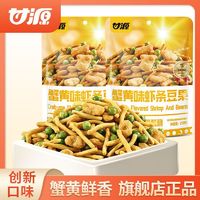 百亿补贴：KAM YUEN 甘源 蟹黄味味虾条豆果258g*2袋 坚果炒货休闲食品解馋小零食