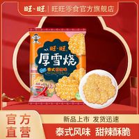 百亿补贴：Want Want 旺旺 厚雪烧雪饼米饼新品泰式甜辣味105g*5包雪饼零食酥脆饼干组合