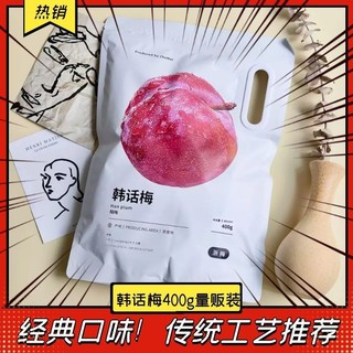 百亿补贴：浙梅 韩话梅400g量贩装蜜饯果干孕妇休闲零食酸甜特产袋装独立内包