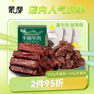 百亿补贴：蒙都 手撕风干牛肉干250g 休闲零食 内蒙特产 草原牛肉干 肉干肉铺