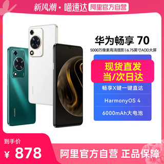 HUAWEI 华为 畅享70 6000mAh大电池超长续航 6.75英寸影音大屏 官方旗舰店鸿蒙智能手机2127