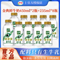 yili 伊利 金典鲜牛奶450ml*2瓶+235ml*8瓶低温纯牛奶巴氏杀菌学生正品