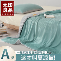 MUJI 無印良品 无印良品A类夏凉被凉感丝冰激凌夏被可水洗单人被芯夏季空调被子