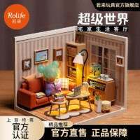 百亿补贴：Rolife 若来 超级世界客厅食玩微缩场景diy手工小屋模型玩具礼物女