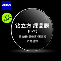 ZEISS 蔡司 镜片泽锐钻立方绿晶膜 1.74（2片）+可选蔡司原厂加工+赠送镜框