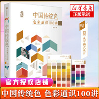 中国传统色 色彩通识100讲 郭浩著 中国色彩文化传承古典中国文化 中国典籍色彩 绘画历史诗歌美学艺术文艺 中信出版社图书