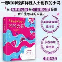 百亿补贴：闪闪火花（蓝彼得童书奖、水石书店童书奖得奖作品。与众不 当当