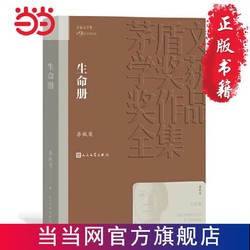 生命册（茅盾文学奖获奖作品全集35） 当当 书 正版